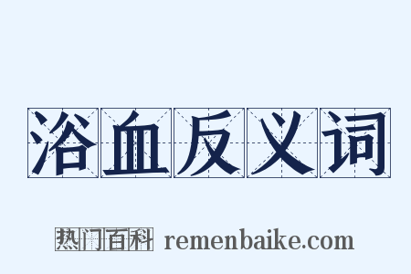 浴血反义词是什么意思的图片